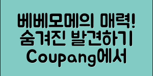 베베모메, 어떤 매력이 숨겨져 있을까요?