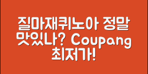 질마재농장퀴노아, 정말 맛있을까요?