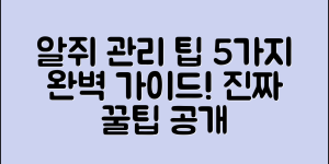알쥐 관리 방법 5가지 완벽 가이드