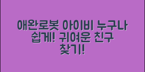 누구나 쉽게 기르는 애완로봇아이비