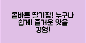 누구나 쉽게 즐길 수 있는 올바름딸기팡
