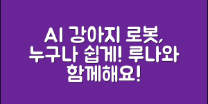 누구나 쉽게 만나는 AI 강아지 로봇 루나