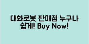 누구나 쉽게 활용할 수 있는 대화로봇판매점