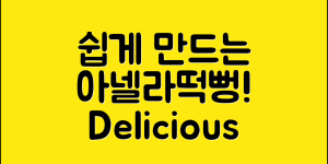 누구나 쉽게 만드는 아넬라떡뻥 레시피