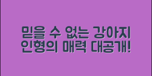 믿을 수 없는 강아지모션인형의 매력!