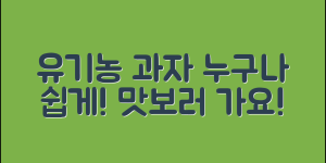 누구나 쉽게 즐길 수 있는 유기농과자 맛보기
