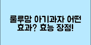 룰루맘아기과자, 어떤 효과가 있을까요?