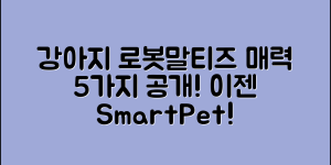 강아지로봇말티즈의 매력 5가지 소개