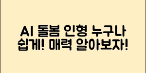 누구나 쉽게 이해하는 AI 돌봄 인형의 매력