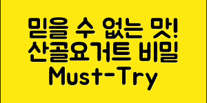 믿을 수 없는 맛! 산골요거트의 비밀