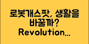 로봇개스팟, 당신의 생활을 바꿀 수 있을까?