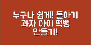 누구나 쉽게 만드는 돌아기 과자 아이 떡뻥 레시피