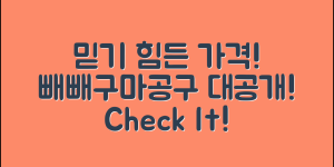 믿을 수 없는 빼빼구마공구 가격 대공개!