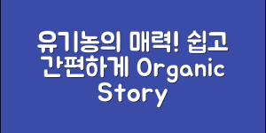 누구나 쉽게 즐길 수 있는 오가닉스토리유기농의 매력