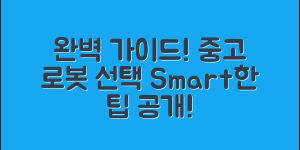 중고나라애완로봇이모 완벽 가이드: 스마트한 선택