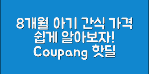 누구나 쉽게 알아보는 8개월아기간식 가격