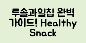 루솔과일칩 완벽 가이드: 건강한 간식으로 대변신!