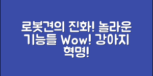 충격적인 로봇견의 진화, 놀라운 기능들!