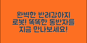 반려강아지로봇 완벽 가이드: 똑똑한 동반자 만나기