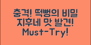 충격적인 맛의 발견! 지후네떡뻥의 비밀