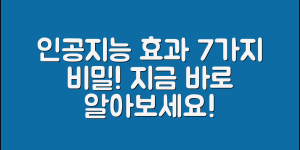 인공지능다솜이로 얻는 효과 7가지