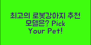 최고의 로봇강아지추천, 어떤 모델이 좋을까요?
