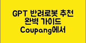 gpt반려로봇 추천: 완벽 가이드로 알아보자