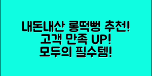 누구나 즐길 수 있는 내돈내산 롱떡뻥 추천!
