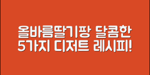 올바름딸기팡으로 만드는 달콤한 디저트 5가지