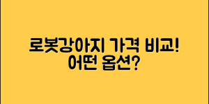 로봇강아지 가격비교, 어떤 옵션이 좋을까요?