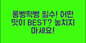롱뻥떡뻥 추천, 어떤 맛이 궁금할까요?