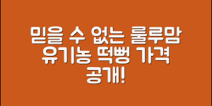 믿을 수 없는 룰루맘유기농쌀떡뻥 가격 대공개!