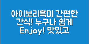 누구나 쉽게 즐기는 아이보리흑미쌀과자