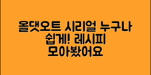 누구나 쉽게 즐기는 올댓오트시리얼 레시피