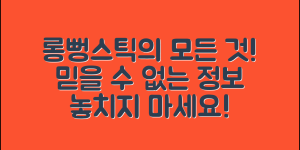 믿을 수 없는 롱뻥스틱 정보의 모든 것!