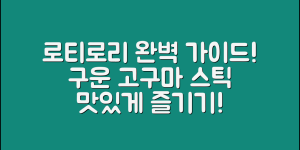 로티로리고구마스틱 완벽 가이드: 맛있게 즐기기