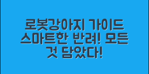 로보트강아지 완벽 가이드: 스마트한 반려의 모든 것
