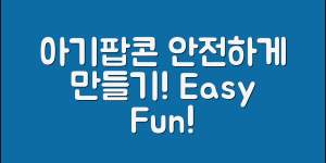 아기팝콘, 어떻게 안전하게 만들어줄까요?