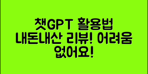 누구나 쉽게 활용하는 챗GPT 로봇과 내돈내산