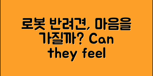 로봇반려견, 진짜 마음을 가질 수 있을까?
