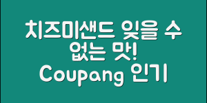 치즈미샌드, 그 맛을 잊을 수 있을까요?
