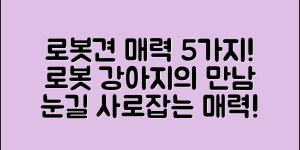 로봇견의 다양한 매력 5가지