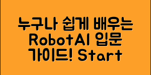 누구나 쉽게 배우는 RobotAI 입문 가이드