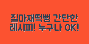 누구나 쉽게 즐길 수 있는 질마재떡뻥 레시피