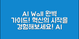 AI 인터랙티브 Wall 완벽 가이드: 혁신의 시작