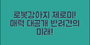 로봇강아지제로미, 어떤 매력이 있을까요?