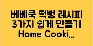 베베쿡떡뻥 쉽게 만드는 3가지 레시피