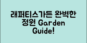 래퍼티스가든 완벽 가이드: 매력적인 정원 만들기