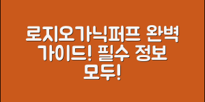 로지오가닉퍼프 완벽 가이드: 필수 정보 모두!