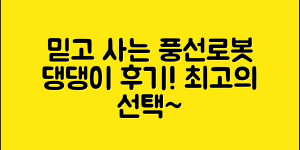 믿을 수 없는 풍선로봇댕댕이, 내돈내산 후기!